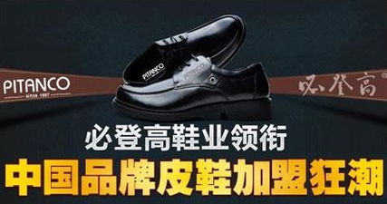 加盟必登高鞋业,创业好选择